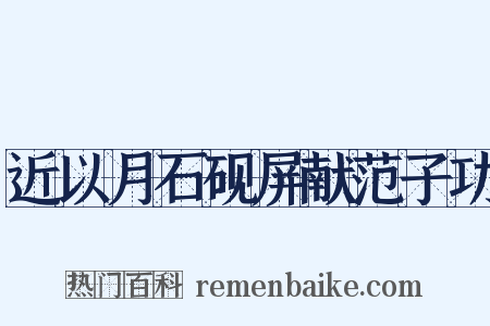 近以月石砚屏献范子功是什么意思的图片